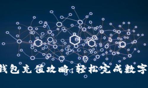 Bitkeep钱包充值攻略：轻松完成数字资产充值