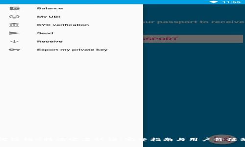 如何注销B特派实名认证：完整指南与用户价值分析