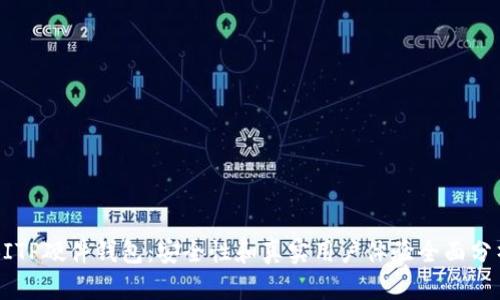 BITP硬件钱包：安全性和真实用户体验全面分析