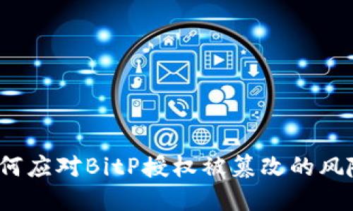 如何应对BitP授权被篡改的风险？