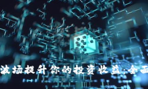 如何利用比特派波场提升你的投资收益：全面解析与实用指南