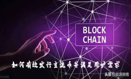 如何有效发行主流币并满足用户需求
