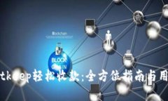 如何使用Bitkeep轻松收款：全方位指南与用户收益
