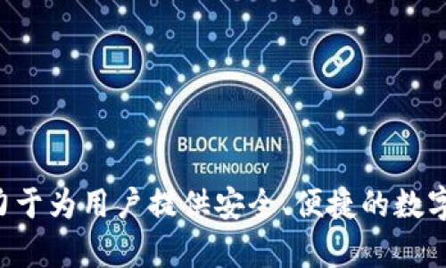 B特派钱包是由北京链安科技有限公司开发和运营的一款数字货币钱包。该公司专注于区块链技术及加密数字货币领域，致力于为用户提供安全、便捷的数字资产管理服务。B特派钱包以其高安全性和用户友好的界面受到不少用户的青睐，适合各种层次的数字货币投资者和使用者。