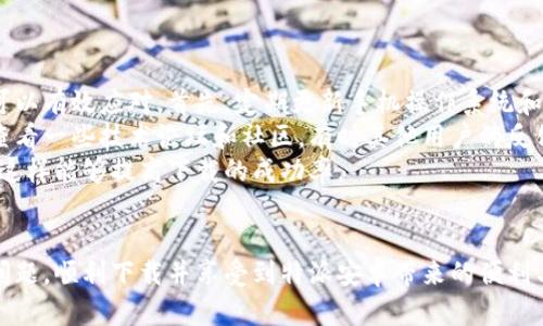 特派安卓无法下载的原因及解决方案，你需要知道的五个关键因素

特派安卓, 安卓应用, 下载问题, 解决方案, 用户体验/guanjianci

引言
特派安卓是一款广受欢迎的应用软件，但有时候用户可能会遇到无法下载的问题。这种情况可能会让你感到非常困扰，尤其是当你迫切需要使用这款应用时。本文将深入探讨造成特派安卓无法下载的原因，提供有效的解决方案，帮助你重新顺利下载并体验这款应用。

常见的问题分析
首先，我们需要了解为什么特派安卓会出现下载问题。常常，这种情况与设备设置、网络环境以及应用商店的状态等因素有直接关系。以下是几个可能导致下载失败的原因：

1. 网络连接不稳定
网络问题是导致应用无法下载的一个重要因素。如果你的手机在尝试下载特派安卓时，网络信号不稳定，下载自然会失败。此时，建议检查你的Wi-Fi或移动数据连接，确保信号良好、速度正常。
如果网络正常但仍无法下载，可以尝试重启路由器或手机。这种简单的操作有时能够解决许多意想不到的问题。另外，如果使用的是公共网络，可能会有限制，导致无法下载应用。

2. 应用商店问题
有时候问题并不在于你的设备或网络，而是应用商店本身的故障。例如，Google Play商店有时会出现维护或更新，导致部分应用无法下载。在这种情况下，可以尝试到其他应用市场寻找特派安卓，或者稍后再试。
此外，检查你的应用商店是否需要更新。如果你使用的是旧版应用商店，可能会限制下载功能。因此，确保你的商店应用是最新版本，有助于解决问题。

3. 存储空间不足
下载应用需要足够的存储空间。如果你的手机存储空间几乎用尽，那么特派安卓可能无法成功下载。建议定期清理手机中的冗余文件和应用，以腾出足够的空间。
你可以通过删除一些不常用的应用、清理缓存等方法来增加存储空间。在手机设置中查看存储使用情况，可以帮助你了解哪些文件占用了大量空间。

4. 安全设置或权限问题
在某些情况下，手机的安全设置也可能阻止下载应用。例如，某些安全软件可能将特派安卓误判为潜在风险，从而禁止下载。在设置中查看安全条款，确保你的设备允许下载来自未知来源的应用。
同时，也要检查是否开启了必要的应用权限，例如存储和网络等。这些权限的缺失都会导致下载过程的失败。

5. 设备兼容性问题
最后，特派安卓可能与某些型号的手机不兼容。不同的安卓版本可能会导致下载失败。如果你的设备过于老旧，建议考虑升级系统或直接下载特派安卓的兼容版本。
在官方网站或开发者提供的平台上寻找适配你的设备的版本，通常能够解决软件兼容性的问题。

解决方案总结
总结来说，遇到特派安卓无法下载的问题时，首先检查网络连接，确保稳定；其次，查看应用商店的状态和更新；接着，保持手机的存储空间充足；再来，请确认安全设置和权限；最后，确保设备与应用兼容。
如果以上方法均尝试后依然无效，建议联系应用的客服支持，反馈你的问题，他们或许能提供额外的帮助。

个人经验分享与建议
作为一名安卓应用的重度用户，我也曾经历过类似的下载困扰。在这些困难的时刻，我发现了几个额外的技巧可以有效应对。首先，定期更新手机操作系统和应用商店，不仅对下载问题有帮助，也能提升手机的性能和安全性。
此外，我也习惯在连接稳定的Wi-Fi环境下进行下载，这样能够避免因流量不够而中断下载的问题。同时，我会查看一些技术论坛和社区，有时其他用户的反馈能给我带来意想不到的解决办法。
最后，与其像往常一样单单依赖某一个应用商店，不妨尝试多个平台下载应用，避免出现应用获取不到的情况，这样能够提高下载的成功率。

结束语
特派安卓无法下载的情况的确令人困扰，但通过以上分析与建议，我们希望能够帮助到你。希望你能尽快解决问题，顺利下载并享受到特派安卓带来的便利与乐趣！如果你有其他技巧和建议，欢迎分享你的经验，让更多的用户受益。