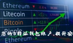 如何有效管理您的B特派钱包账户，提升安全性与