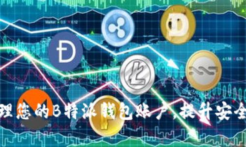 如何有效管理您的B特派钱包账户，提升安全性与收益性