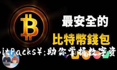比特派克斯（BitPacks）：助你掌握数字资产管理的利器