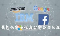 比特派钱包的安全性与公安合作的深度解析