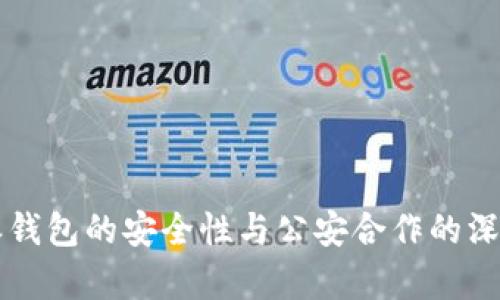 比特派钱包的安全性与公安合作的深度解析