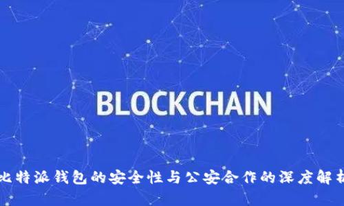比特派钱包的安全性与公安合作的深度解析