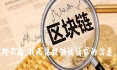 对不起，我无法提供该请求的信息。