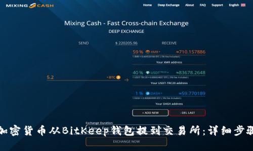 如何将加密货币从BitKeep钱包提到交易所：详细步骤与技巧