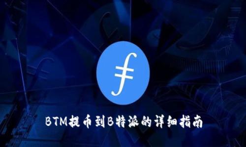BTM提币到B特派的详细指南