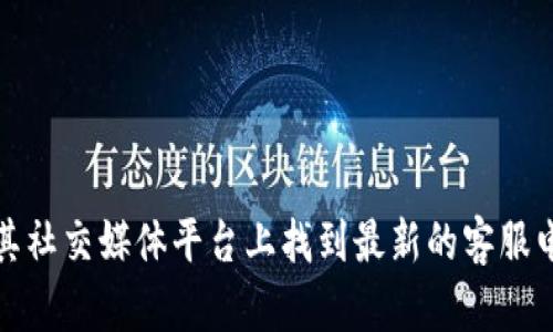 很抱歉，我无法提供特定公司的联系电话。不过，您可以通过访问公司的官方网站或在其社交媒体平台上找到最新的客服电话。如果需要进一步的帮助，您还可以尝试查看在线客服或查找相关的客户支持信息。