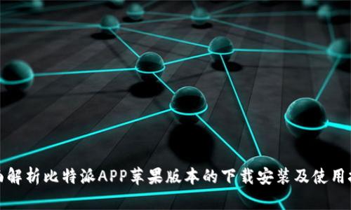 全面解析比特派APP苹果版本的下载安装及使用技巧