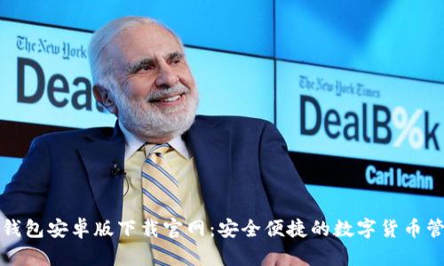 比特派钱包安卓版下载官网：安全便捷的数字货币管理工具