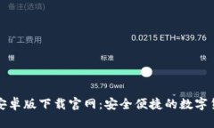 比特派钱包安卓版下载官网：安全便捷的数字货