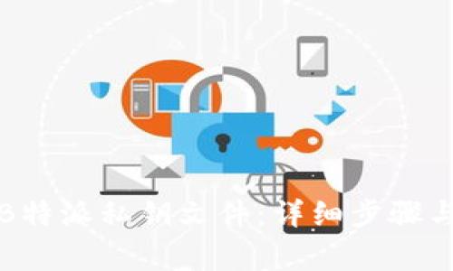 如何导出B特派私钥文件：详细步骤与注意事项