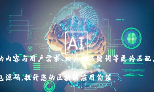 为了确保提供的内容与用户需求、相关的关键词等更为匹配，建议稍作调整：

探索比特派钱包源码，提升您的区块链应用价值