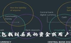 如何通过BK钱包找到丢失的资金或用户信息：详细