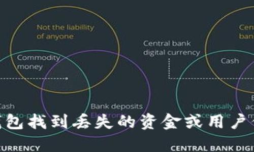 如何通过BK钱包找到丢失的资金或用户信息：详细指南