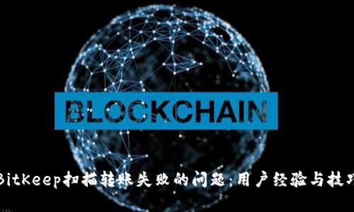 解决BitKeep扫描转账失败的问题：用户经验与技巧分享