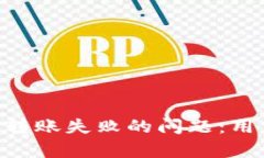 解决BitKeep扫描转账失败的问题：用户经验与技巧