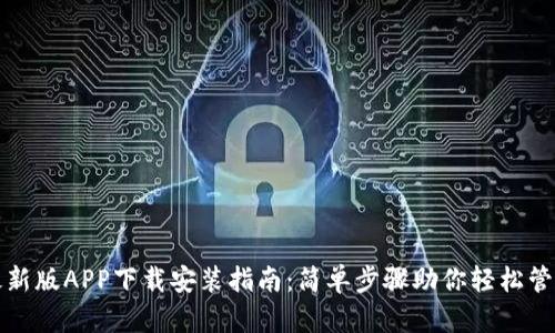 BitP钱包最新版APP下载安装指南：简单步骤助你轻松管理数字资产