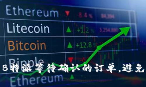 如何快速取消B特派等待确认的订单，避免不必要的麻烦