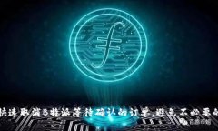 如何快速取消B特派等待确认的订单，避免不必要