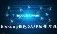 深度解析BitKeep钱包DAPP的使用体验与价值