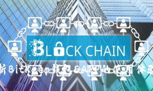 深度解析BitKeep钱包DAPP的使用体验与价值