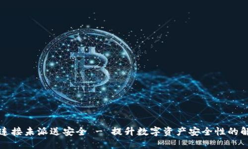 比特派连接未派送安全 - 提升数字资产安全性的解决方案