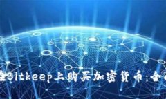 如何在Bitkeep上购买加密货币：全面指南
