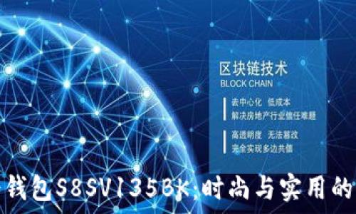   
MCM男士钱包S8SV135BK：时尚与实用的完美结合