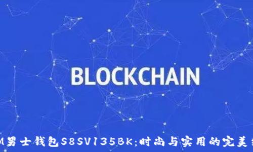   
MCM男士钱包S8SV135BK：时尚与实用的完美结合