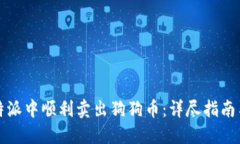 如何在比特派中顺利卖出狗狗币：详尽指南与实