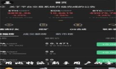 如何高效使用比特派：新手用户的全面使用指南