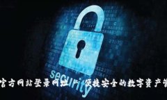 比特派官方网站登录网址 - 便捷安全的数字资产