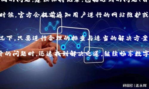 对于“bitp钱包官网打不开”的问题，可以从多个角度进行探讨，以下是针对该问题可能涉及的因素、解决方法以及一些个人见解和经验总结。 

可能的原因
首先，需要明确的是，官网打不开的情况可能有多种原因。通常，这可能与网络环境、服务器故障、网站维护或地区限制等因素有关。了解具体原因才能更好地解决问题。

1. **网络问题**：检查您的网络连接是否正常。有时候，网络的不稳定或者信号弱都会导致某些网站无法打开。可以尝试使用不同的网络，例如从Wi-Fi切换到移动数据，或者反之。

2. **网站维护**：有时候，网站会进行系统更新或维护，这可能导致暂时无法访问。通过社交媒体或论坛了解是否其他用户也遇到相同问题，通常可以得到确认。

3. **地区限制**：某些网站可能在特定区域内进行访问限制，这意味着在某些地理位置的用户可能无法直接访问该网站。在这种情况下，可以尝试使用VPN来改变你的IP地址，以访问这些被限制的网站。

4. **浏览器问题**：有时候，浏览器缓存或cookie问题也可能导致网站无法访问。清除浏览器的缓存和cookie，或者尝试使用不同的浏览器进行访问，可能会有所帮助。

排查和解决方法
如果确认了是官网打不开的情况，那么可以按下面的步骤进行排查和解决：

1. **确认网址正确性**：有时候输入网址时的不小心失误会导致错误的链接，可以重新确认一下链接的正确性。

2. **更换设备访问**：如果你在电脑上打不开官网，可以试试在手机上访问，或者反向操作。不同设备可能会有不同的表现，能够帮助我们快速判断问题所在。

3. **使用域名解析工具**：使用在线域名解析工具，比如“DNS Checker”来确认该域名是否正常解析。通过这些工具可以知道网站是否在全球范围内都无法访问，还是只是局部问题。

4. **联系技术支持**：如果以上方法均无法解决问题，可以尝试联系bitp钱包的客服联系。在很多情况下，客服能提供针对性的解决建议，尤其是在官方网站频繁出现问题的情况下。

个人经验和总结
在使用各种钱包和在线服务的过程中，我曾多次遇到官网打不开的问题。通过自己的经验总结，主要分为以下几部分：

1. **保持冷静**：遇到此类技术问题时，首先要保持冷静，尽量不要慌张。许多问题都有解决方案，通过仔细的排查和一步步的尝试通常能找到原因。

2. **多查找信息**：在互联网时代，我们拥有大量的信息渠道。利用好社交媒体、论坛以及行业相关网站获取第一手的信息非常重要。通常，有相同经历的用户会分享他们的解决方法。

3. **记录问题和解决方案**：在使用钱包与数字资产的过程中，有时会遇到不同的问题。建议保持记录，包括遇到的问题、自己尝试过的解决方案，以便日后可以快速应对类似的问题。

4. **关注更新和公告**：定期查看bitp钱包的官方公告和社交媒体更新。很多时候，官方会提前通知用户进行的网站维护或更新，这样就能减少在无法访问时的焦虑。

总结
登录官网的问题虽然看似简单，但涉及到的因素往往较为复杂。在绝大多数情况下，只要进行合理的排查与适当的解决方案，就能很快恢复访问。希望以上的建议能帮助到正面临相似问题的用户们！

总之，通过理智的思考和高效的解决方法，我们能够在遇到bitp钱包官网打不开的问题时，迅速找到解决之道，继续畅享数字资产带来的便利与价值。 

bitp钱包,官网打不开,网络问题,网站维护,地区限制/guanjianci 
解决bitp钱包官网打不开问题的全面指南及有效策略