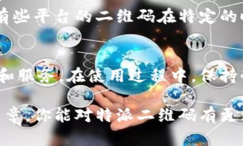 特派二维码在哪里扫的？轻松获取最佳使用体验

特派二维码, 扫码使用, 用户体验, 获取信息, 数字化服务/guanjianci

引言
在互联网迅速发展的今天，二维码已经成为了我们生活中必不可少的一部分。尤其是在各类服务不断数字化的潮流中，通过扫码的方式，不仅提高了信息获取的效率，还能带给用户更加便捷和丰富的体验。对于许多人来说，如何找到“特派二维码”并扫描是一个常见的问题。接下来，我们将深入探讨特派二维码的用途、实用性以及用户应该如何操作才能更好地享受其带来的便利。

什么是特派二维码？
特派二维码是指由特定的服务或应用推出的二维码，通常用于提供某种服务或获取信息。例如，很多品牌在商场、展会等场景中会部署特派二维码，用户通过扫描二维码即可快速访问相关的网页、下载应用程序或参与活动。这种方式简化了用户获取信息的步骤，大大提升了效率。

特派二维码的常见用途
特派二维码的用途非常广泛，这里列举几个常见的应用场景：
ul
    listrong市场推广：/strong很多品牌为了提高曝光率和客户粘性，会在广告、海报上放置特派二维码，以便用户快速了解产品信息和优惠活动。/li
    listrong线下活动：/strong在展会或促销活动中，特派二维码被用来登记参与者信息、分发活动相关资料等。/li
    listrong支付功能：/strong随着电子支付正在逐步取代现金，很多小商户和大型超市都开始采用特派二维码来完成付款，提升购物的便利性。/li
    listrong信息共享：/strong例如，用户可以通过特派二维码来分享自己的联系方式、社交媒体账号等，极大地方便了信息的交流。/li
/ul

如何找到特派二维码？
许多人在提及特派二维码的时候，往往会有一个疑问：我应该在哪里找到这个二维码呢？这其实是一个涉及多个平台和场景的问题。通常情况下，特派二维码可以在以下几个地方找到：

h4商场和超市/h4
在购物环境中，商家很可能将特派二维码放置在显眼的位置，比如收银台附近、货架旁边的宣传海报上，甚至是商品包装上。如果你在某个商场逛街，可以注意一下各类促销活动的展板，通常都会有特色二维码，让顾客便捷参与。

h4线上活动/h4
许多品牌和公司会在其官方网站、社交媒体页面发布特派二维码，特别是在举办线上的促销活动或者产品发布会时。用户只需打开手机的相机或者相应的二维码扫描应用，就能够轻松获取相关信息。

h4公共场所/h4
例如，在公交车站、地铁站或者一些公共活动场所，通常也会设置墙面海报，在其中嵌入特派二维码。这些二维码可能指向公共服务信息，比如出行指南、活动通知等。

扫描特派二维码的正确方法
成功找到特派二维码之后，很多用户可能会困惑于如何扫描。其实，扫描二维码的步骤非常简单，具体如下：
ol
    listrong打开摄像头或扫描应用：/strong如果你的手机系统是iOS或者安卓，通常都内置有摄像头应用，可以直接打开。对于没有特定扫码功能的手机，也可以下载相关的二维码扫描应用。/li
    listrong对准二维码：/strong将手机镜头对准特派二维码，尽量保证二维码在取景框内，可以保持适当的距离以确保焦点清晰。/li
    listrong点击链接：/strong扫码后，通常会弹出一个链接或者提示，点击进入，即可完成相关操作。/li
/ol

用户体验分享
在我的个人经验中，使用特派二维码大多情况下都非常顺利。记得有一次在一次大型购物节，临近收银的我碰巧看到了一个特派二维码，扫码之后竟发现有额外折扣，瞬间就感受到了一种“捡到宝”的感觉。与传统的领取优惠券相比，二维码的方式无疑更为直观和快速。

然而，也有一些时候我遇到过一些小问题。有一次扫描时候因为光线不足，二维码的识别率不高，导致多次失败。后来我学会了选择合适的环境光线来提高扫描的成功率。同时，有些平台的二维码在特定的时间段才能使用，使用前了解清楚也很重要。

总结
特派二维码在现代生活中变得越来越重要，无论是市场推广，还是各类活动，它的应用都充分显示了数字化带来的便利。用户只需简单的几个步骤，就能够快速获取所需的信息和服务。在使用过程中，保持耐心和认真，了解二维码的基本常识，能够有效提升使用体验。

最后，二维码背后的技术不断演进，未来我们也许会看到更多创新的使用方式。期待在不久的将来，二维码不仅仅是一个识别工具，更会带来更多可能性和惊喜。希望通过这篇文章，你能对特派二维码有更深入的了解和操作经验。