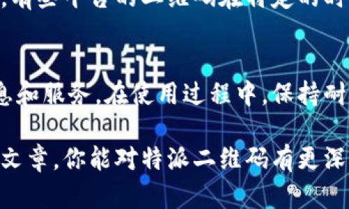 特派二维码在哪里扫的？轻松获取最佳使用体验

特派二维码, 扫码使用, 用户体验, 获取信息, 数字化服务/guanjianci

引言
在互联网迅速发展的今天，二维码已经成为了我们生活中必不可少的一部分。尤其是在各类服务不断数字化的潮流中，通过扫码的方式，不仅提高了信息获取的效率，还能带给用户更加便捷和丰富的体验。对于许多人来说，如何找到“特派二维码”并扫描是一个常见的问题。接下来，我们将深入探讨特派二维码的用途、实用性以及用户应该如何操作才能更好地享受其带来的便利。

什么是特派二维码？
特派二维码是指由特定的服务或应用推出的二维码，通常用于提供某种服务或获取信息。例如，很多品牌在商场、展会等场景中会部署特派二维码，用户通过扫描二维码即可快速访问相关的网页、下载应用程序或参与活动。这种方式简化了用户获取信息的步骤，大大提升了效率。

特派二维码的常见用途
特派二维码的用途非常广泛，这里列举几个常见的应用场景：
ul
    listrong市场推广：/strong很多品牌为了提高曝光率和客户粘性，会在广告、海报上放置特派二维码，以便用户快速了解产品信息和优惠活动。/li
    listrong线下活动：/strong在展会或促销活动中，特派二维码被用来登记参与者信息、分发活动相关资料等。/li
    listrong支付功能：/strong随着电子支付正在逐步取代现金，很多小商户和大型超市都开始采用特派二维码来完成付款，提升购物的便利性。/li
    listrong信息共享：/strong例如，用户可以通过特派二维码来分享自己的联系方式、社交媒体账号等，极大地方便了信息的交流。/li
/ul

如何找到特派二维码？
许多人在提及特派二维码的时候，往往会有一个疑问：我应该在哪里找到这个二维码呢？这其实是一个涉及多个平台和场景的问题。通常情况下，特派二维码可以在以下几个地方找到：

h4商场和超市/h4
在购物环境中，商家很可能将特派二维码放置在显眼的位置，比如收银台附近、货架旁边的宣传海报上，甚至是商品包装上。如果你在某个商场逛街，可以注意一下各类促销活动的展板，通常都会有特色二维码，让顾客便捷参与。

h4线上活动/h4
许多品牌和公司会在其官方网站、社交媒体页面发布特派二维码，特别是在举办线上的促销活动或者产品发布会时。用户只需打开手机的相机或者相应的二维码扫描应用，就能够轻松获取相关信息。

h4公共场所/h4
例如，在公交车站、地铁站或者一些公共活动场所，通常也会设置墙面海报，在其中嵌入特派二维码。这些二维码可能指向公共服务信息，比如出行指南、活动通知等。

扫描特派二维码的正确方法
成功找到特派二维码之后，很多用户可能会困惑于如何扫描。其实，扫描二维码的步骤非常简单，具体如下：
ol
    listrong打开摄像头或扫描应用：/strong如果你的手机系统是iOS或者安卓，通常都内置有摄像头应用，可以直接打开。对于没有特定扫码功能的手机，也可以下载相关的二维码扫描应用。/li
    listrong对准二维码：/strong将手机镜头对准特派二维码，尽量保证二维码在取景框内，可以保持适当的距离以确保焦点清晰。/li
    listrong点击链接：/strong扫码后，通常会弹出一个链接或者提示，点击进入，即可完成相关操作。/li
/ol

用户体验分享
在我的个人经验中，使用特派二维码大多情况下都非常顺利。记得有一次在一次大型购物节，临近收银的我碰巧看到了一个特派二维码，扫码之后竟发现有额外折扣，瞬间就感受到了一种“捡到宝”的感觉。与传统的领取优惠券相比，二维码的方式无疑更为直观和快速。

然而，也有一些时候我遇到过一些小问题。有一次扫描时候因为光线不足，二维码的识别率不高，导致多次失败。后来我学会了选择合适的环境光线来提高扫描的成功率。同时，有些平台的二维码在特定的时间段才能使用，使用前了解清楚也很重要。

总结
特派二维码在现代生活中变得越来越重要，无论是市场推广，还是各类活动，它的应用都充分显示了数字化带来的便利。用户只需简单的几个步骤，就能够快速获取所需的信息和服务。在使用过程中，保持耐心和认真，了解二维码的基本常识，能够有效提升使用体验。

最后，二维码背后的技术不断演进，未来我们也许会看到更多创新的使用方式。期待在不久的将来，二维码不仅仅是一个识别工具，更会带来更多可能性和惊喜。希望通过这篇文章，你能对特派二维码有更深入的了解和操作经验。