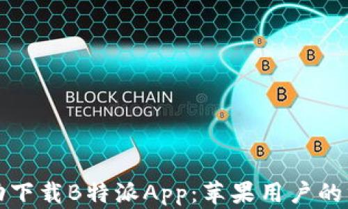 
如何成功下载B特派App：苹果用户的终极指南