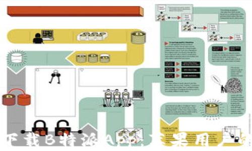 
如何成功下载B特派App：苹果用户的终极指南