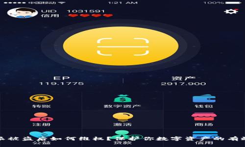 比特派被盗后如何维权？保护你数字资产的有效措施