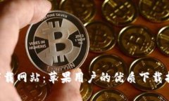 BitPapp官方下载网站：苹果用户的优质下载指南与