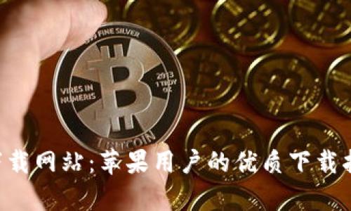BitPapp官方下载网站：苹果用户的优质下载指南与收益分析
