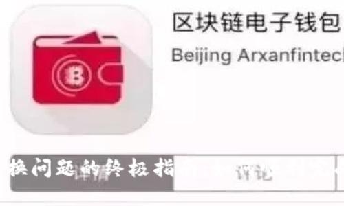 解决B特派钱包无法兑换问题的终极指南：如何顺利完成交易并提升使用体验
