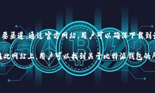 比特派钱包（Bitpie Wallet）官方网站是其用户获取信息、下载应用和了解钱包功能的重要渠道。通过官方网站，用户可以确保下载到最新的和安全的版本，获取相关公告和使用指南，避免因下载到假冒软件而造成资产损失。

截至目前，比特派钱包的官方网站链接为：[https://bitpie.com](https://bitpie.com)。在此网站上，用户可以找到关于比特派钱包的所有重要信息，包括软件的下载链接、功能介绍、使用指南、社区支持等。

如果您对比特派钱包有进一步的需求或问题，可以访问上述链接获得更多帮助和支持。